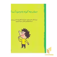 کتاب گاستون 6-جهان چگونه به وجود آمد؟ اثر ماتیو دولوییه - ماری ابینه - گنائل بوله - کاترین پروتو نشر نوشته
