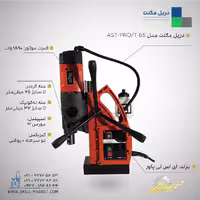 دریل مگنت قلاویززن AST PRO/T65