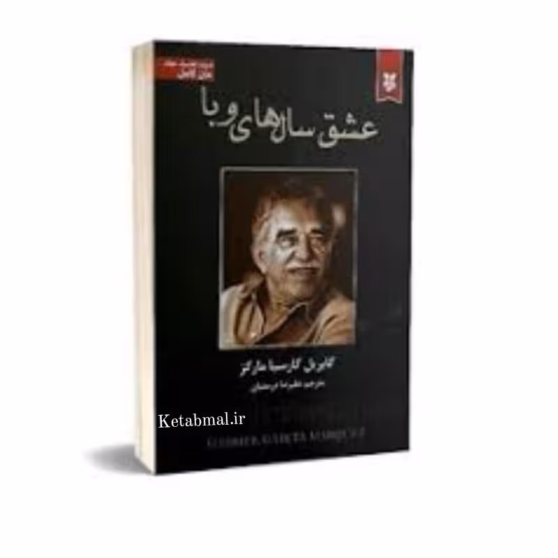 کتاب عشق سال های وبا اثر گابریل گارسیا انتشارات نیک فرجام