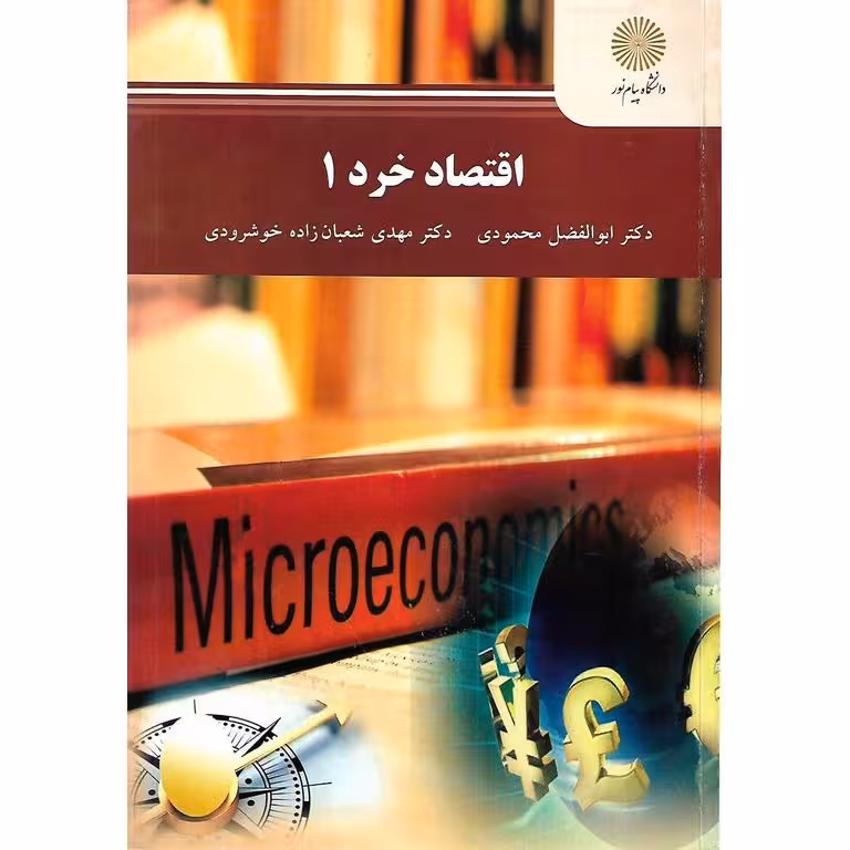 اقتصاد خرد 1