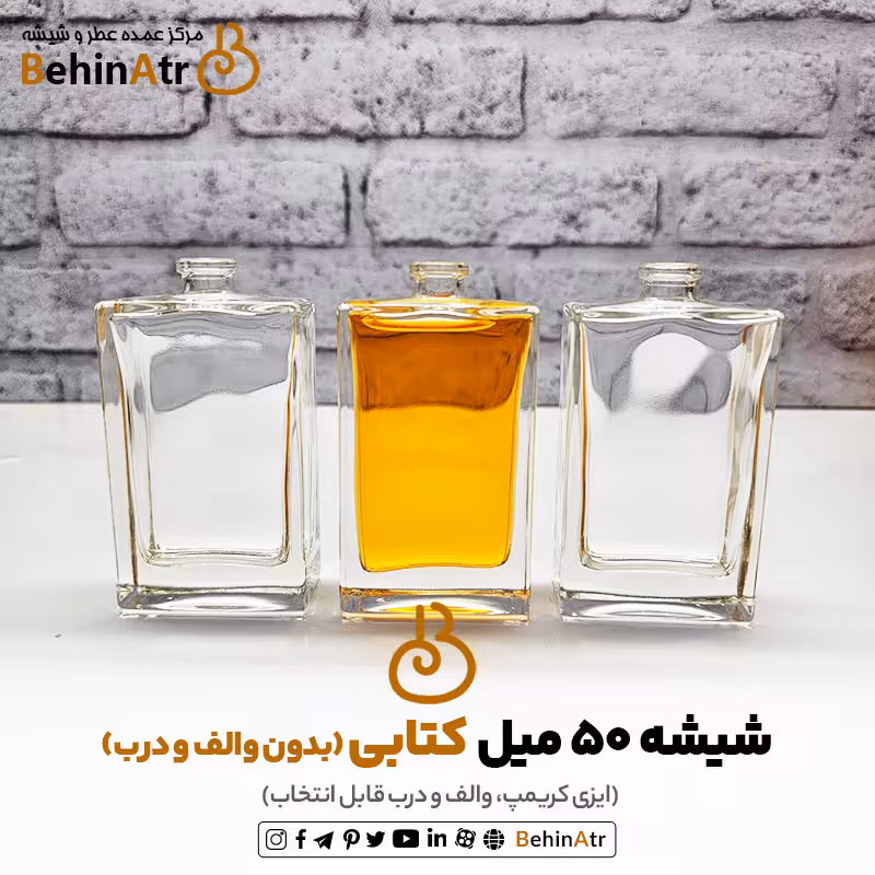 شیشه عطر 50 میل کتابی (کریمپ و ایزی کریمپ)