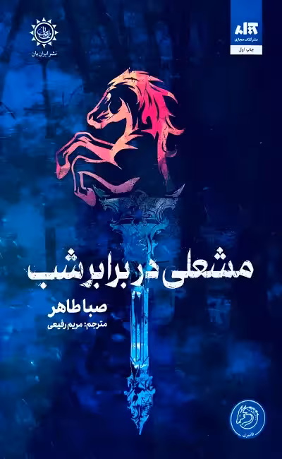 کتاب مشعلی در برابر شب اثر صبا طاهر از انتشارات مجازی - رمان A Torch Against the Night ترجمه فارسی
