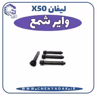 واير شمع لیفان x50