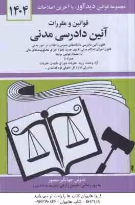قوانین و مقررات آیین دادرسی مدنی ( منصور – زارعی ) 1404