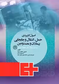 اصول کاربردی حمل انتقال و جابجایی بیماران و مصدومین عجم زیبد جامعه نگر