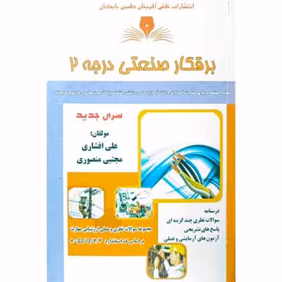 برقکار صنعتی درجه 2