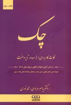 چک،نکات کاربردی از صدور تا پرداخت