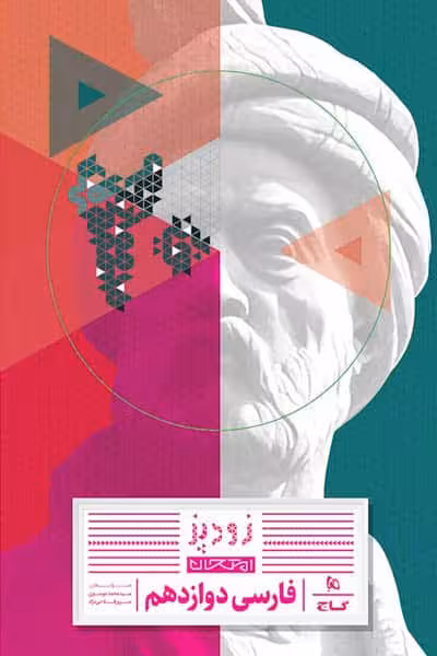فارسی دوازدهم زودپز گاج