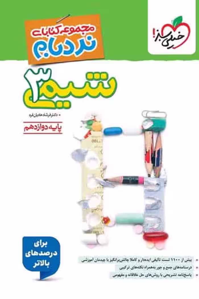 شیمی دوازدهم نردبام خیلی سبز