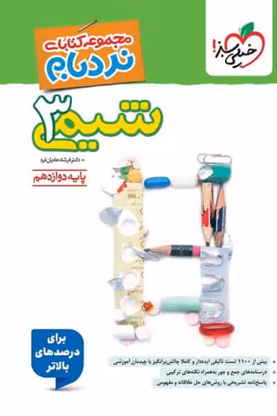 شیمی دوازدهم نردبام خیلی سبز