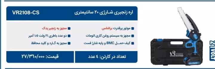 اره شارژی 21 ولت براشلس دو باتری ویوارکس مدل VR2108-CS