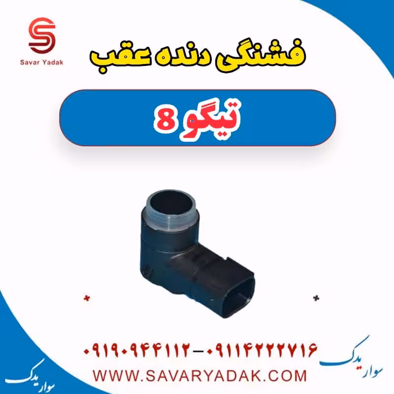 فشنگی دنده عقب تیگو 8
