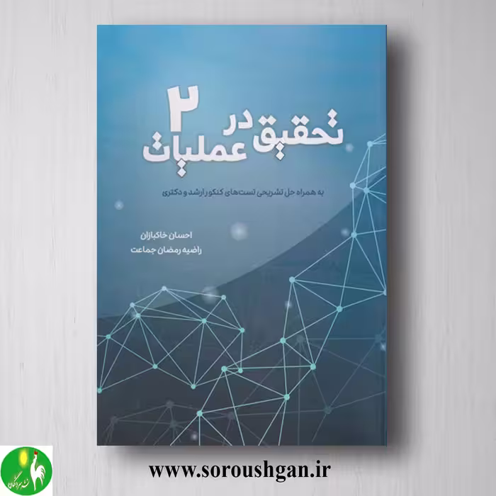 کتاب تحقیق در عملیات 2 احسان خاکبازان