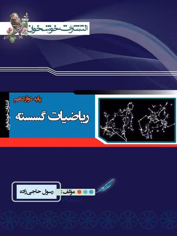 ریاضیات گسسته دوازدهم (رشته ریاضی)  خوشخوان