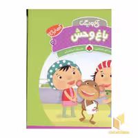 کتاب آخ و دینگ - باغ وحش، اثر آتوسا صالحی، نشر شهرقلم