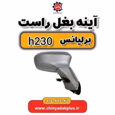 آینه بغل راست برلیانس H230