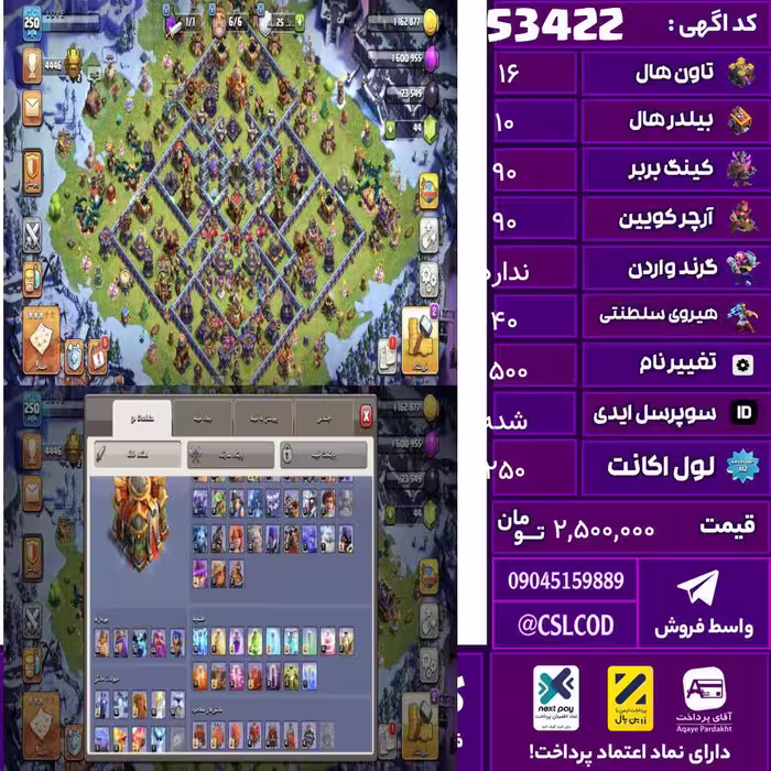 اکانت کلش لول 250 تاون 16 لول 90 کویین 90 واردن  رویال چمپیون 40 شاهزاده مینیون 65 تغییرنام 1500 کد 53422