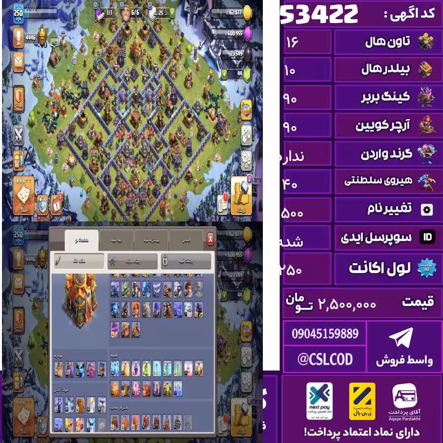 اکانت کلش لول 250 تاون 16 لول 90 کویین 90 واردن  رویال چمپیون 40 شاهزاده مینیون 65 تغییرنام 1500 کد 53422
