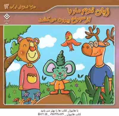 زبان نرم مار را از سوراخ بیرون می کشد ( الهام چروی ) ضرب المثل های ایرانی 12