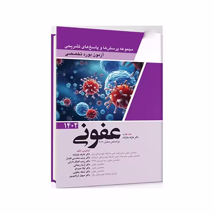 مجموعه پرسش ها و پاسخ های تشریحی آزمون بورد تخصصی عفونی 1402