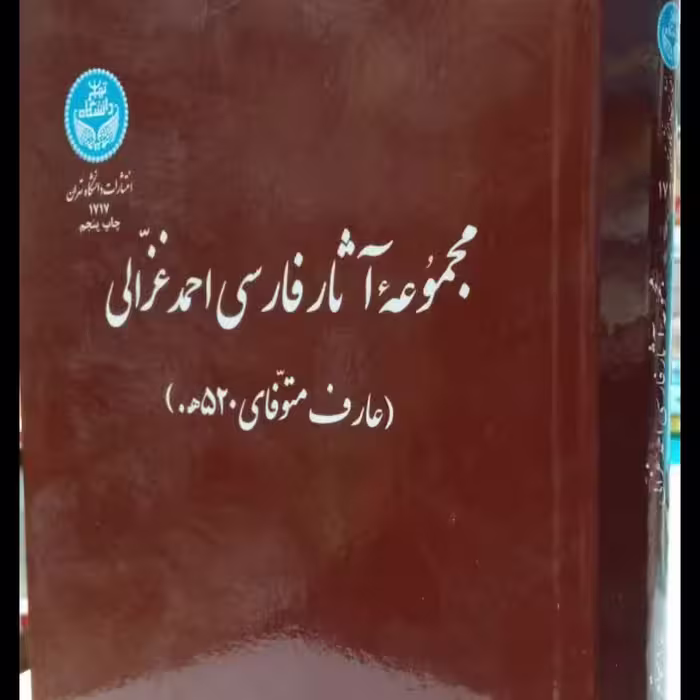 مجموعه آثار فارسی احمد غزالی محقق احمد مجاهد 