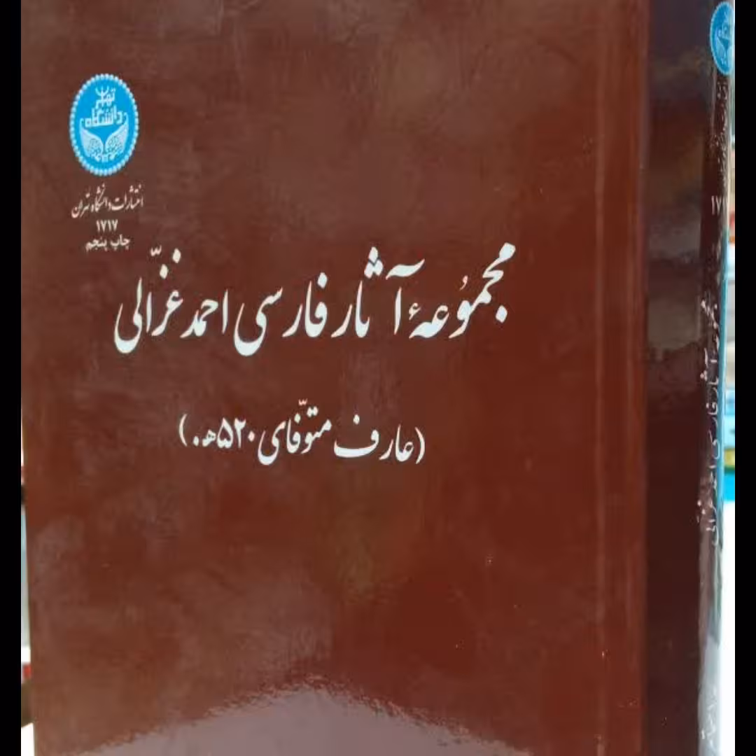 مجموعه آثار فارسی احمد غزالی محقق احمد مجاهد 