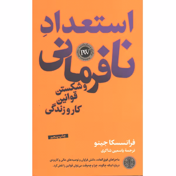 کتاب استعداد نافرمانی و شکستن قوانین کار و زندگی اثر فرانسسکا جینو