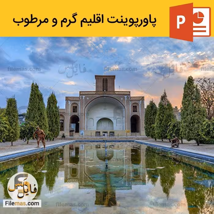 پاورپوینت اقلیم گرم و مرطوب در معماری