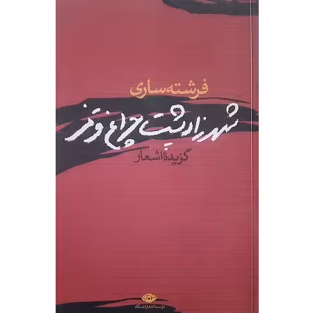 شهرزاد پشت چراغ قرمز