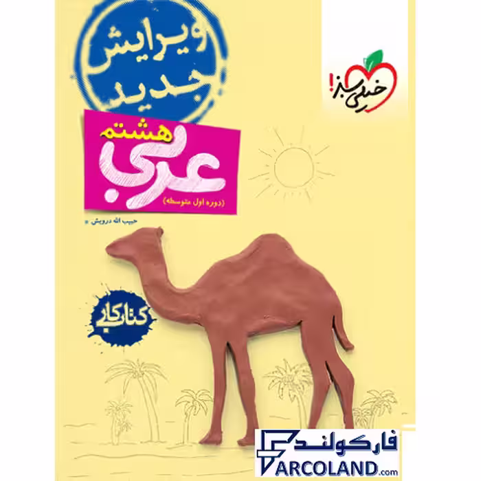 کتاب کار عربی هشتم خیلی سبز