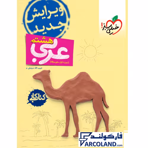 کتاب کار عربی هشتم خیلی سبز