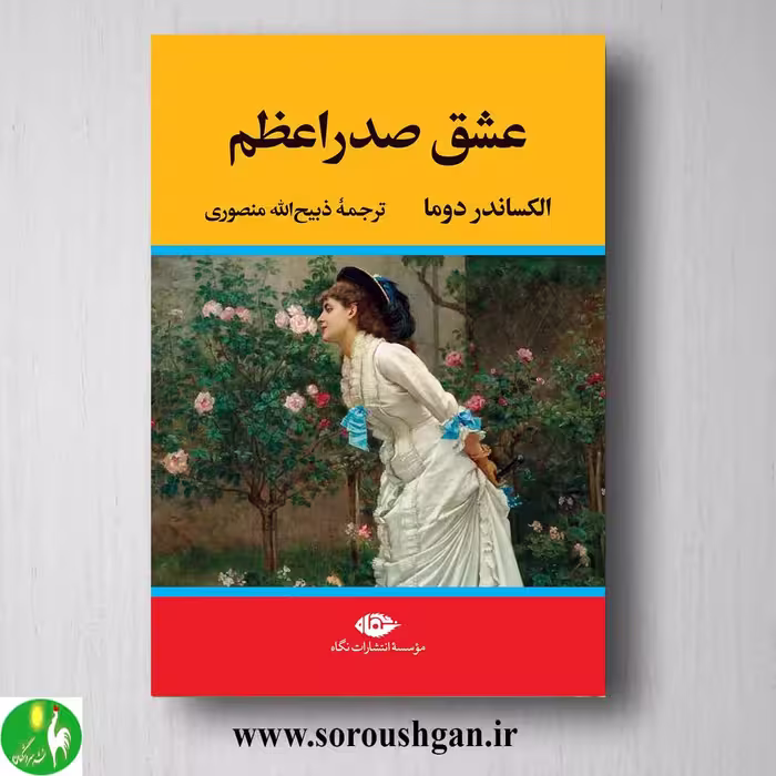 کتاب عشق صدر اعظم اثر الکساندر دوما نشر نگاه