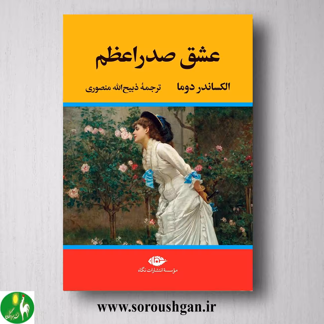 کتاب عشق صدر اعظم اثر الکساندر دوما نشر نگاه
