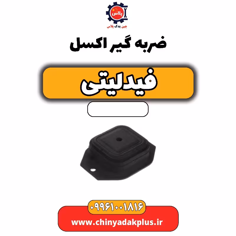 ضربه گیر اکسل فیدلیتی