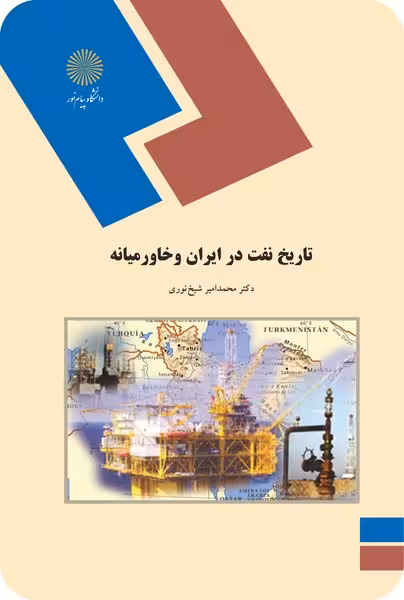تاریخ نفت در ایران و خاورمیانه