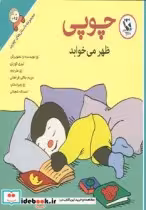 قیمت و خرید کتاب چوپی ظهر می خوابد اثر تیری کورتن | ایده بوک