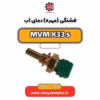 فشنگی (مهره) دمای آب ام وی ام X33 S