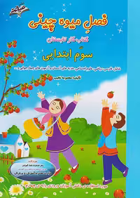 صیانت فصل میوه چینی سوم ابتدایی(ورودی پایه چهارم)