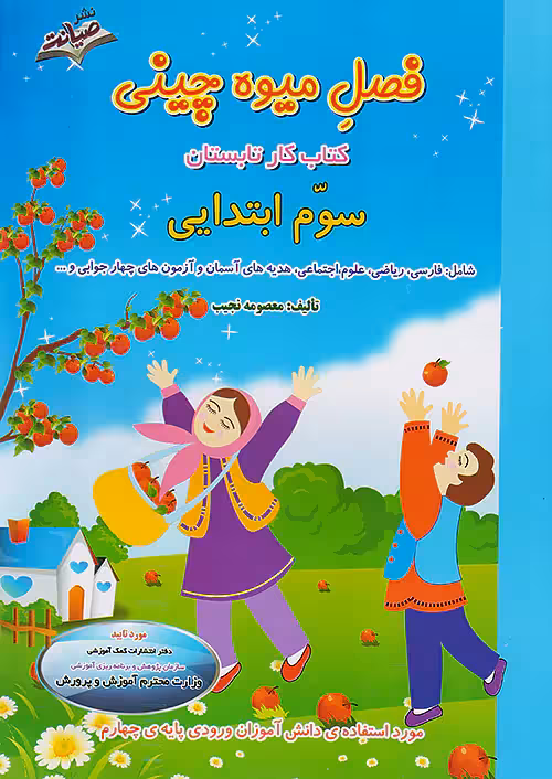 صیانت فصل میوه چینی سوم ابتدایی(ورودی پایه چهارم)