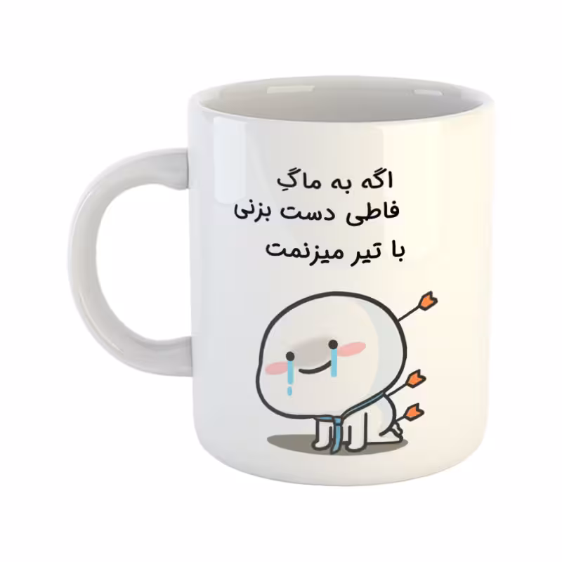 خرید ماگ-لیوان چی تو کالا خرید ماگ-لیوان  با تیر میزنمت  فاطی