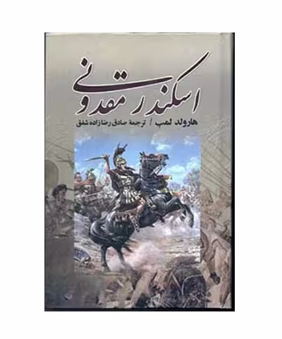 کتاب اسکندر مقدونی