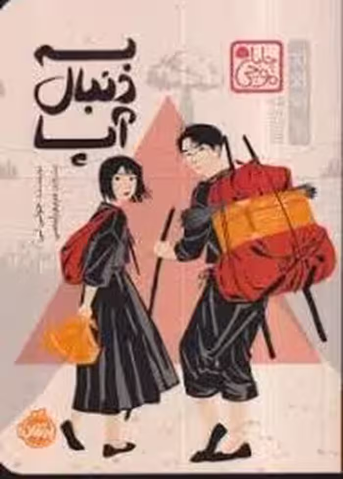 چابا موچی: به دنبال آپا | مرکز فرهنگی آبی