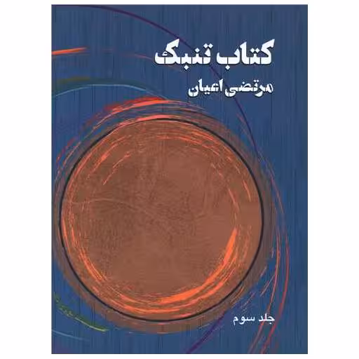 کتاب تنبک (3)(رحلی) اثر مرتضی اعیان