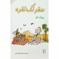 سفر تک نفره