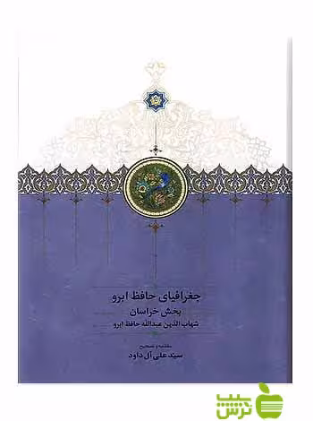 جغرافیای حافظ ابرو 2جلدی علی آل داود سخن - سیب ترش - SibTorsh علی آل داود
