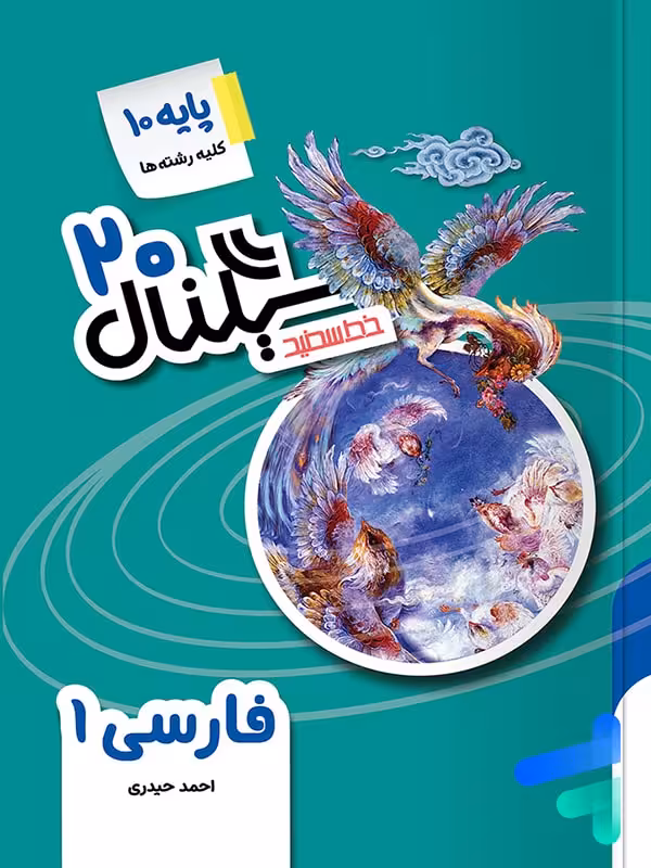سیگنال 20 فارسی دهم خط سفید