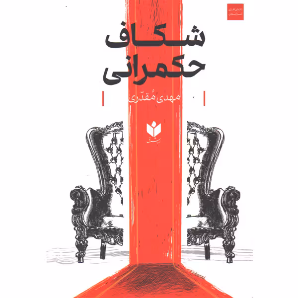کتاب شکاف حکمرانی اثر مهدی مقدری