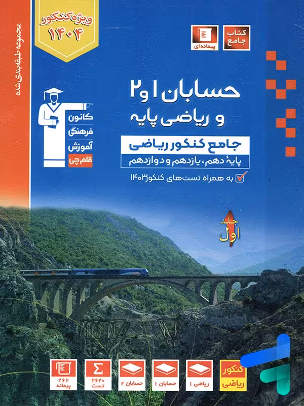 حسابان و ریاضی پایه کنکور آبی قلم چی