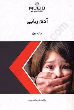 آدم ربایی