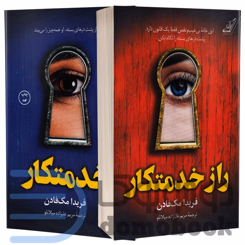 مجموعه دو جلدی کتاب های خدمتکار و راز خدمتکار اثر فریدا مک فادن